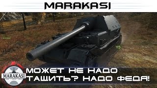 Превью: Может не надо тащить? Надо Федя, надо! 7.6к урона на 8 уровне