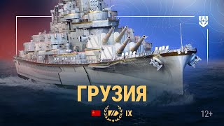 Превью: Новый величественный линкор — Грузия