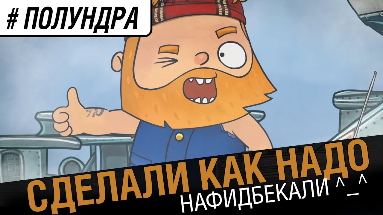 Сделали как надо [#полундра