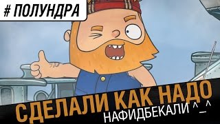 Превью: Сделали как надо [#полундра