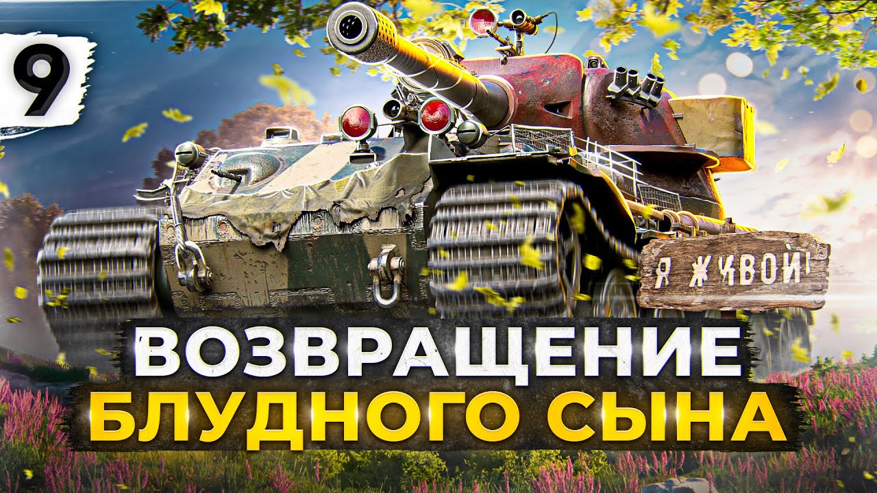 ВОЗРАЩЕНИЕ БЛУДНОГО СЫНА. VK 72.01. Серия 9. (83,68% старт)