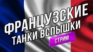 Превью: Французские танки Вспышки (17:00)