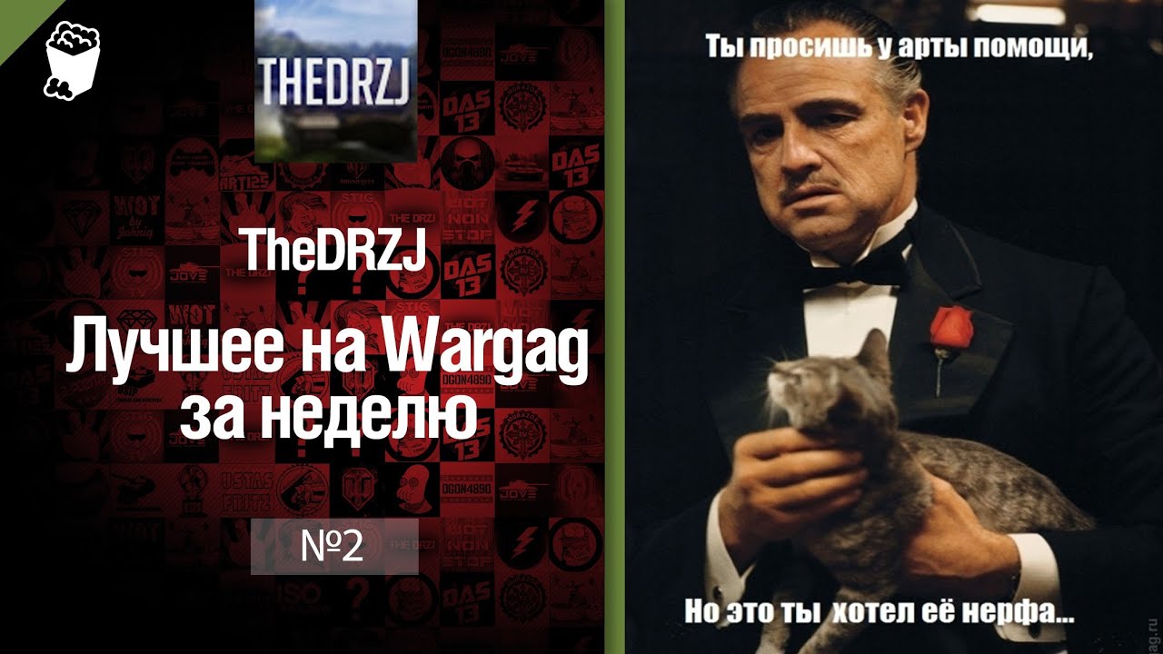 Лучшее на Wargag за неделю №2 от TheDRZJ [World of Tanks]