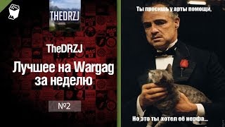 Превью: Лучшее на Wargag за неделю №2 от TheDRZJ [World of Tanks]