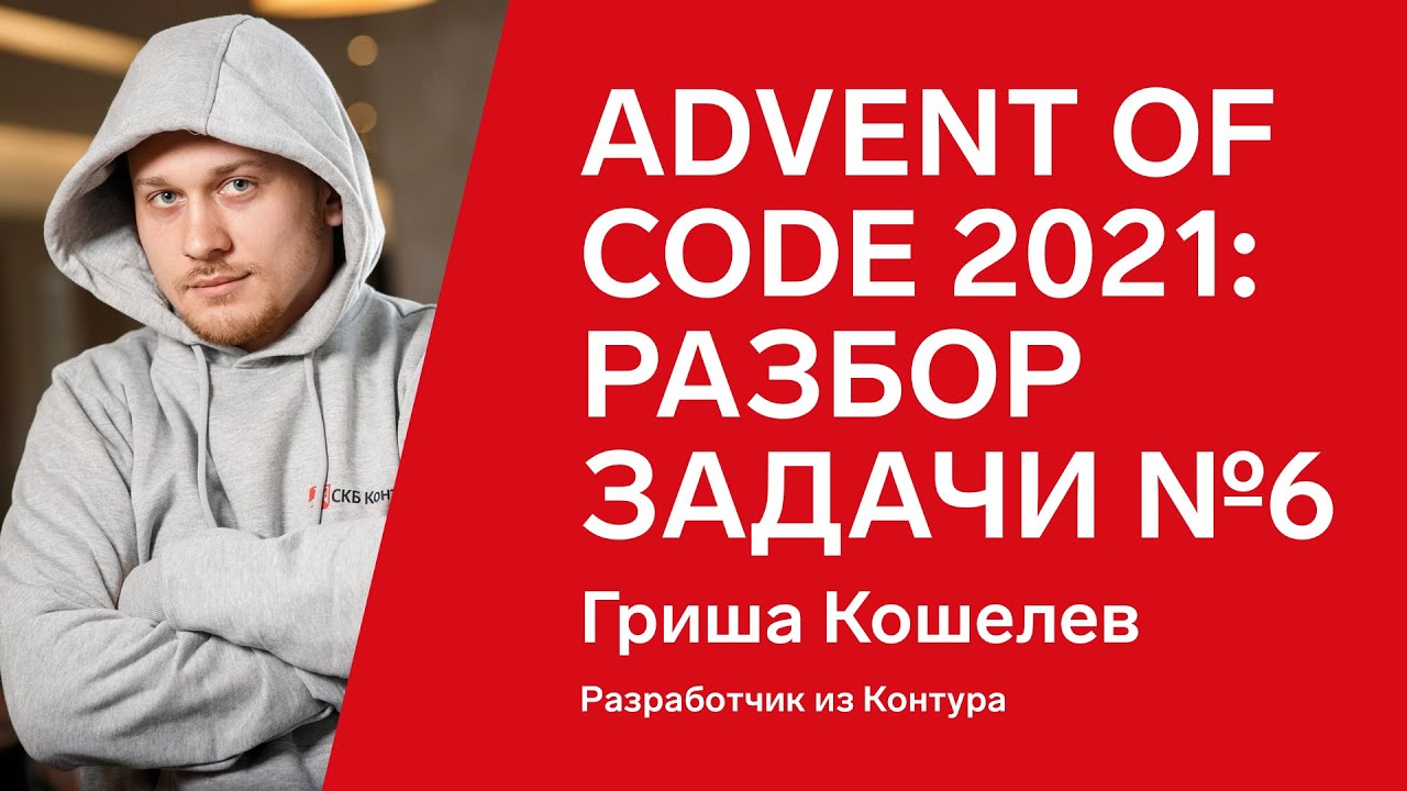 Advent of Code 2021: разбор задачи №6 от Гриши Кошелева, Java