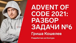 Превью: Advent of Code 2021: разбор задачи №6 от Гриши Кошелева, Java