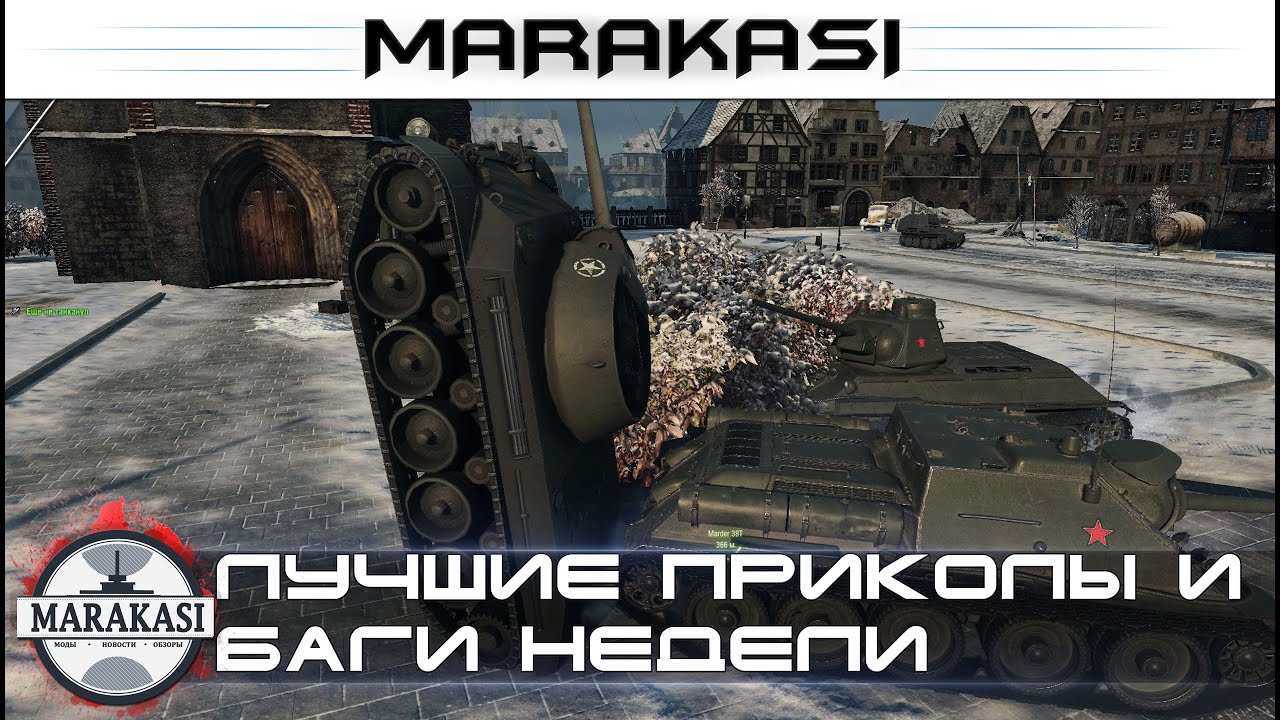 Лучшие приколы недели World of Tanks баги, выстрелы, олени, читы