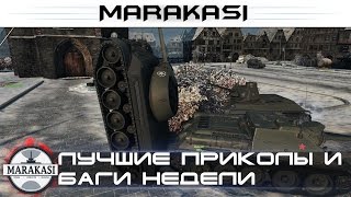 Превью: Лучшие приколы недели World of Tanks баги, выстрелы, олени, читы