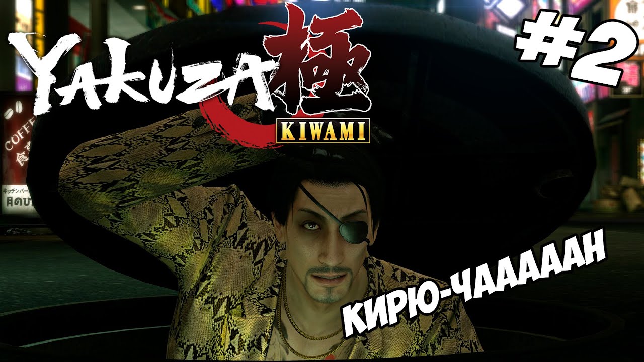 Yakuza Kiwami ▪︎ Прохождение на стриме #2