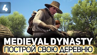 Превью: Надо купить свинью. Спекулянт Расимир в деле 🏘️ Medieval Dynasty [PC 2020] #4