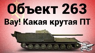 Превью: Объект 263 - Вау! Какая крутая ПТ