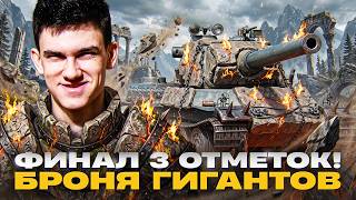 Превью: ФИНАЛ 3 ОТМЕТОК! AMX M4 54 - СУПЕР БРОНЯ ГИГАНТОВ 💩