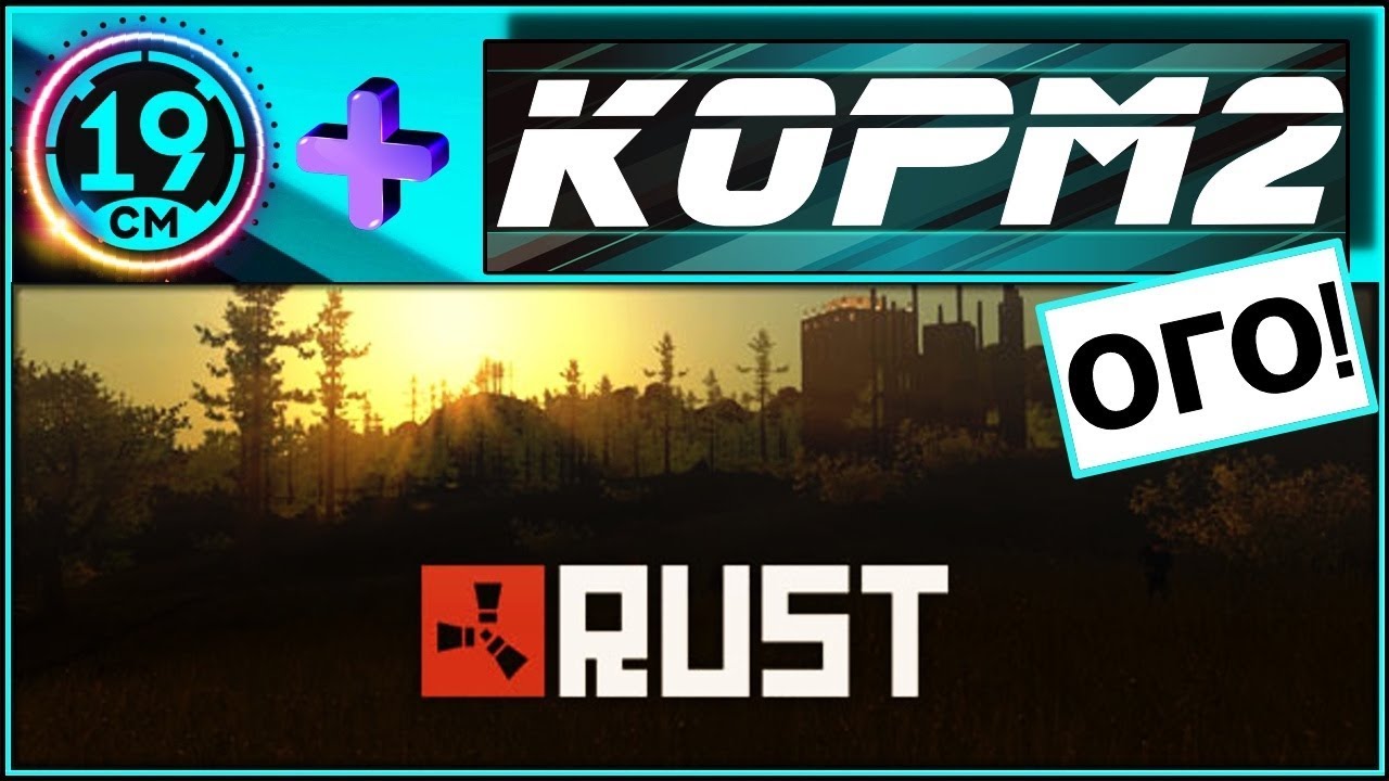 Кормовский RUST! LeBwa, Kirilloid, Rhino, Flaber