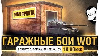 Превью: Гаражные бои 30 vs 30 - Линия фронта #1