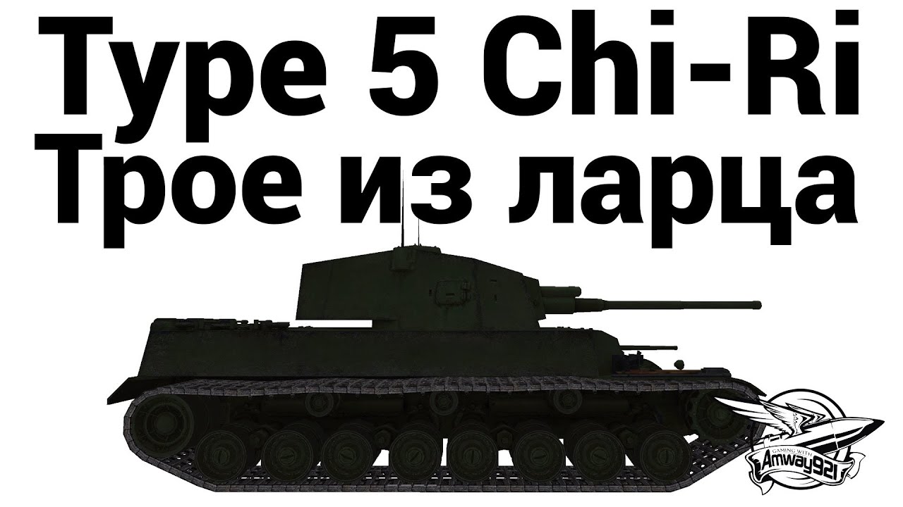 Type 5 Chi-Ri - Трое из ларца