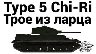 Превью: Type 5 Chi-Ri - Трое из ларца