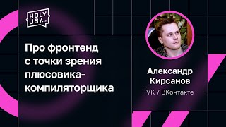 Превью: Александр Кирсанов — Про фронтенд с точки зрения плюсовика-компиляторщика