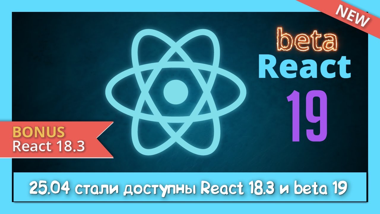 Тестируем React 19 BETA (use, useActionState, useOptimistic, useFormStatus, context)