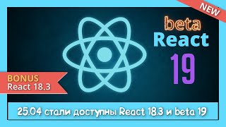 Превью: Тестируем React 19 BETA (use, useActionState, useOptimistic, useFormStatus, context)