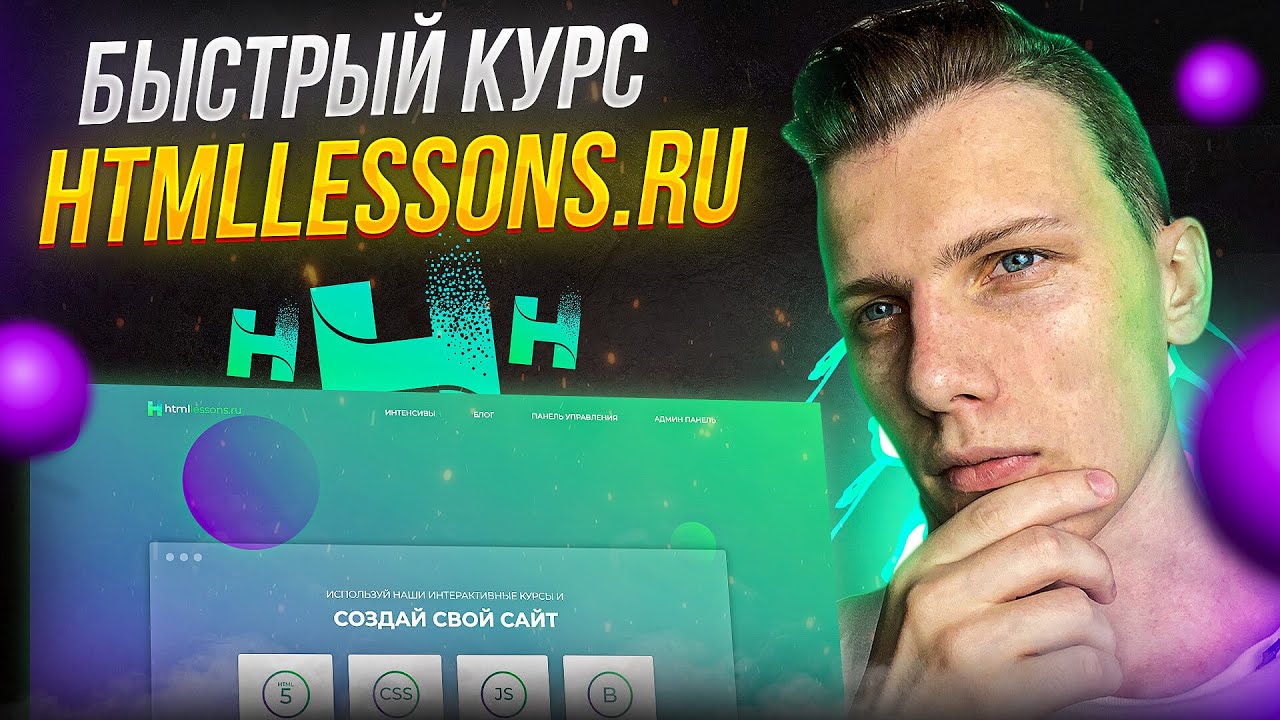 ⚡️ Быстрый курс по htmllessons.ru | Выучить JavaScript  - легко!