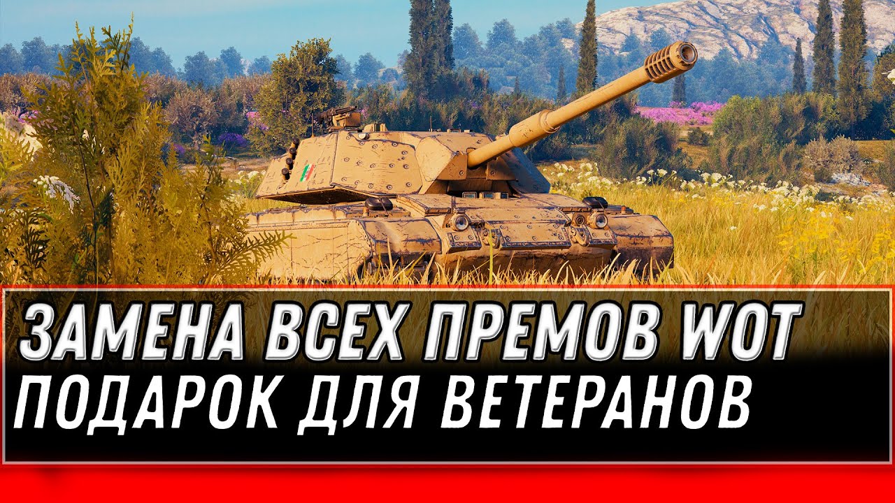 НОВАЯ ЗАМЕНА ЧИФТЕЙНА, ПОДАРОК ДЛЯ ВЕТЕРАНОВ WOT 2020 - НОВАЯ ИМБА В АНГАРЕ СРОЧНО world of tanks