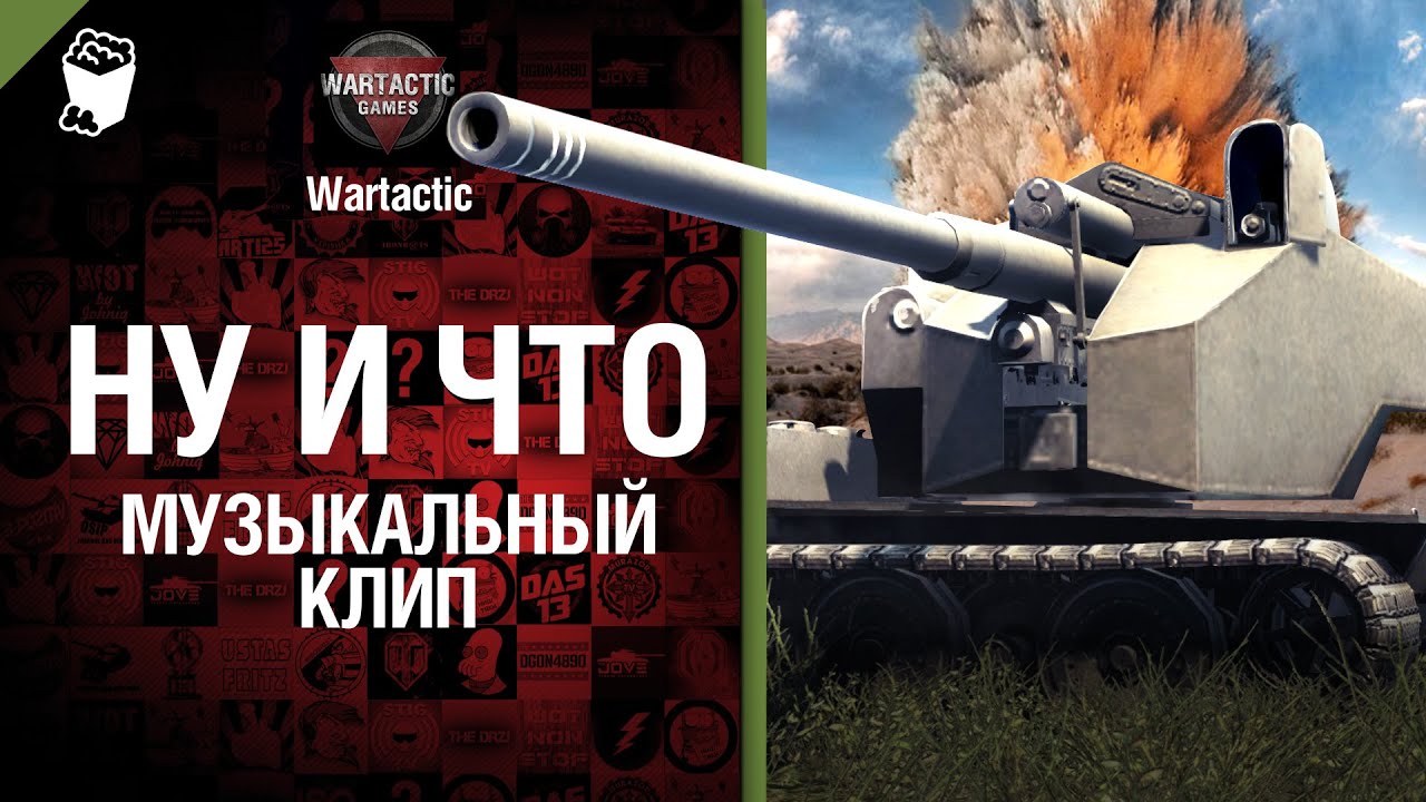 Ну и что? - музыкальный клип от Wartactic Games