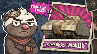 Превью: Обкатка танка "ТРОФЕЙНАЯ МЫШЬ" в Мир танков | Бомбилка Медоеда — стрим