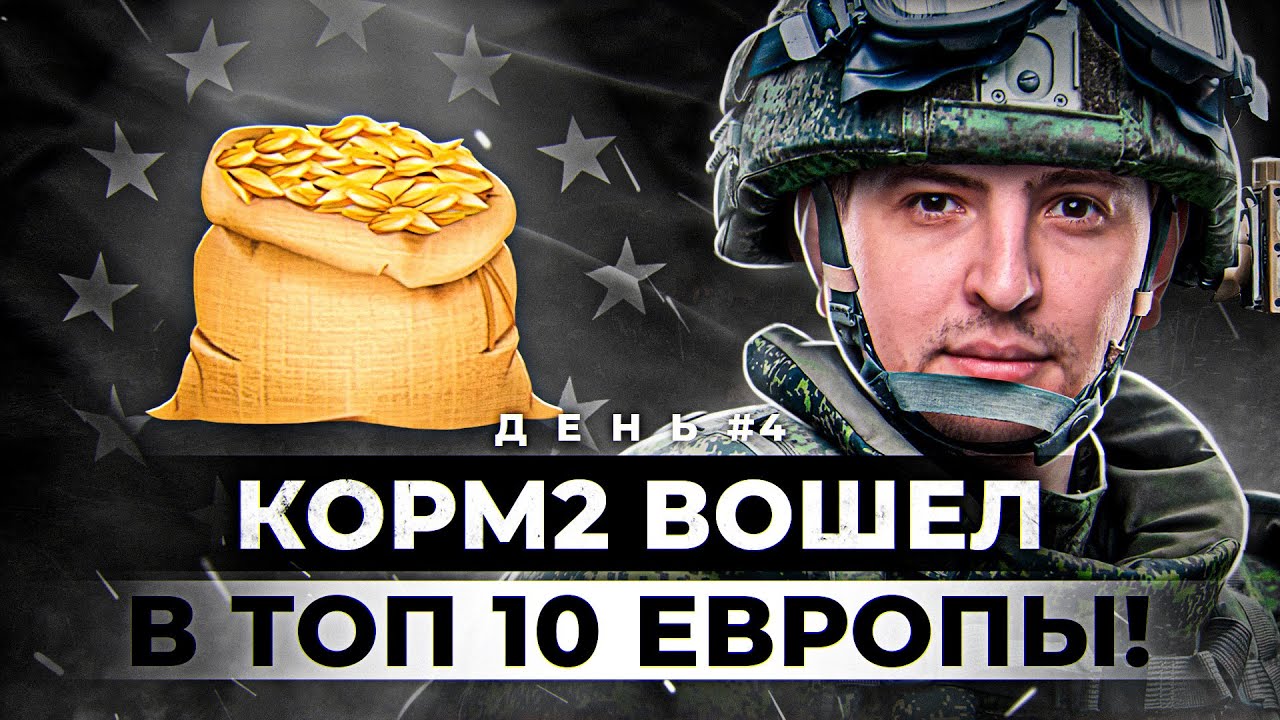 КОРМ2 ВОШЕЛ В ТОП 10 ЕВРОПЫ / ИВЕНТ ЖЕЛЕЗНЫЙ ВЕК