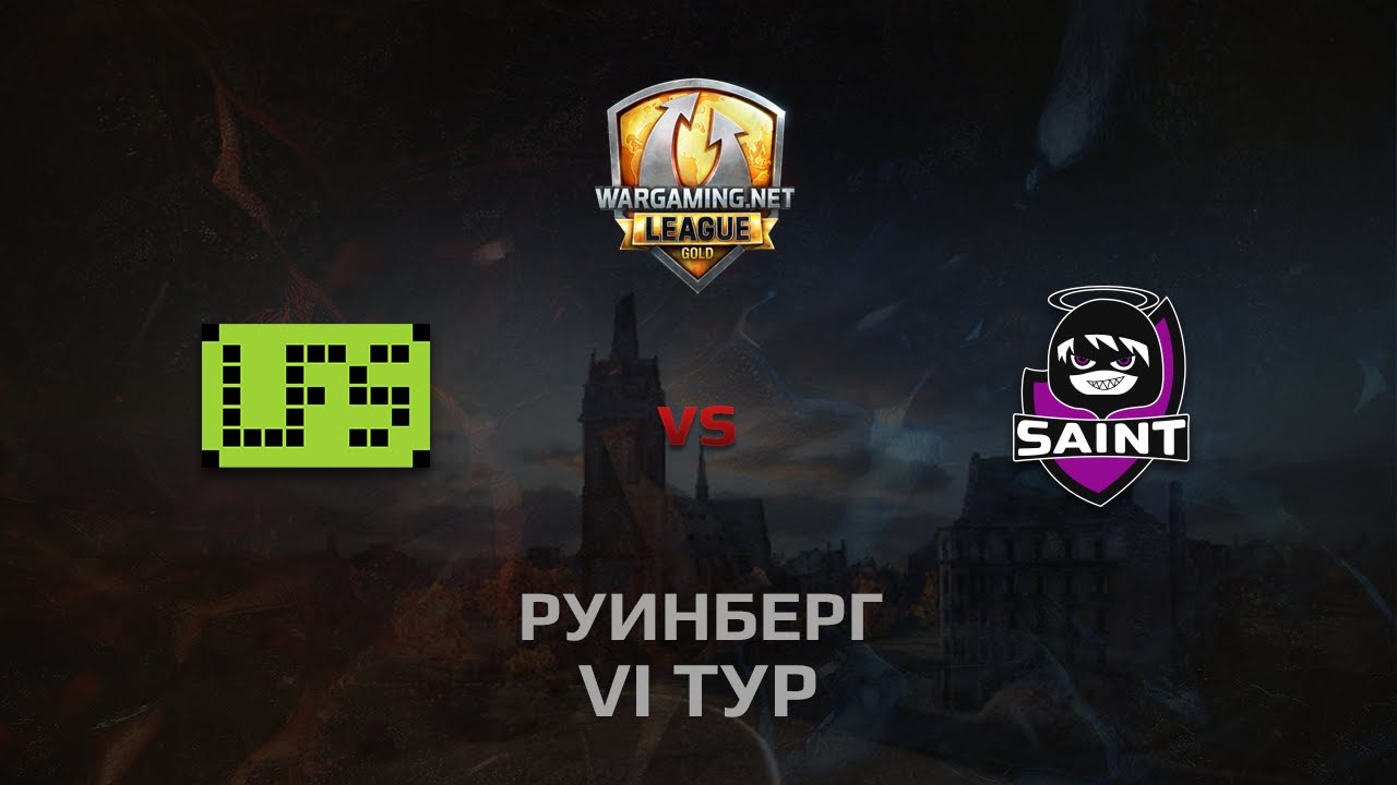 WGL GS LFS vs SAINT 2 Season 2014 Round 6 Бой 4 Руинберг