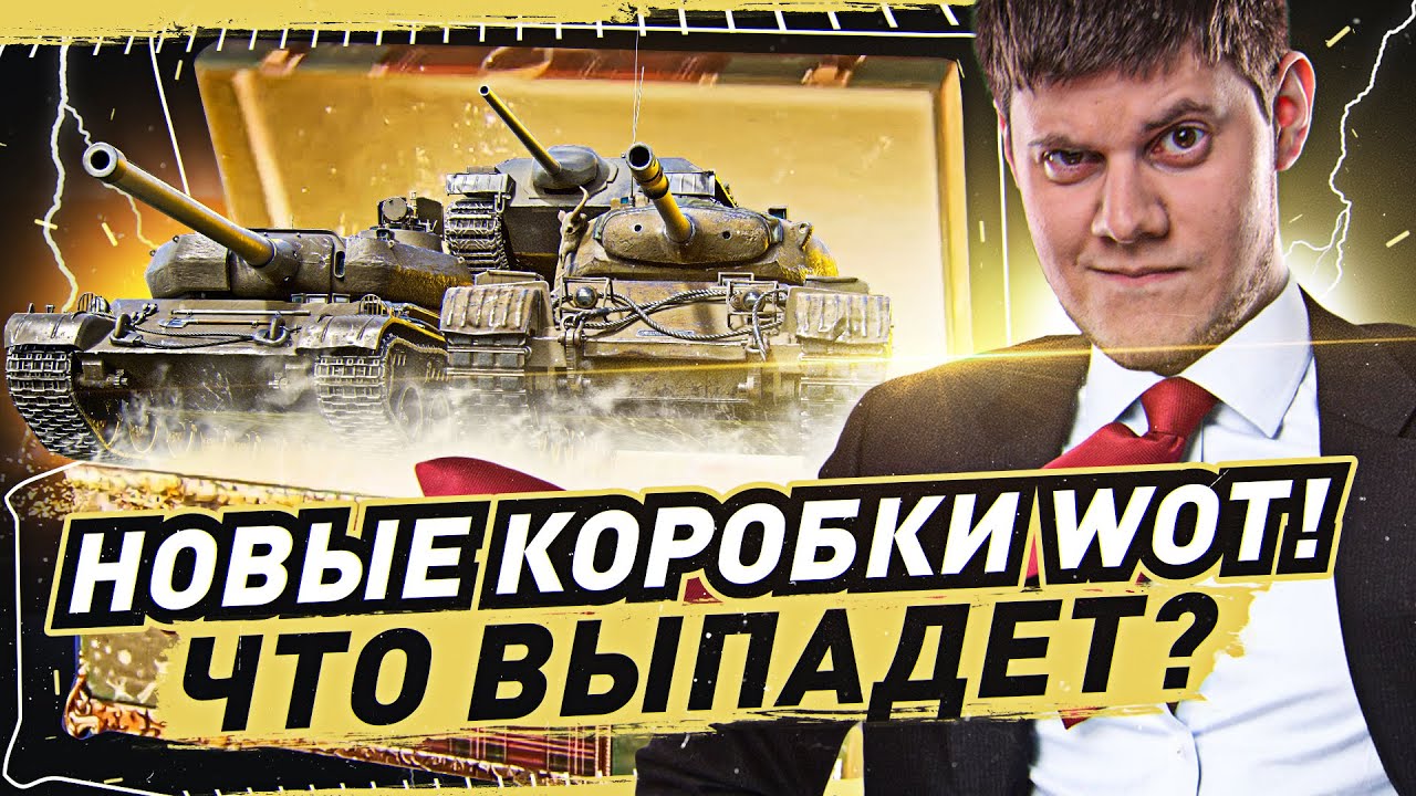 НОВЫЕ КОРОБКИ WOT! ● ЧТО ВЫПАДЕТ БИБЕ? Розыгрыш золота.