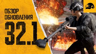 Превью: Обновление 32.1 | PUBG: BATTLEGROUNDS