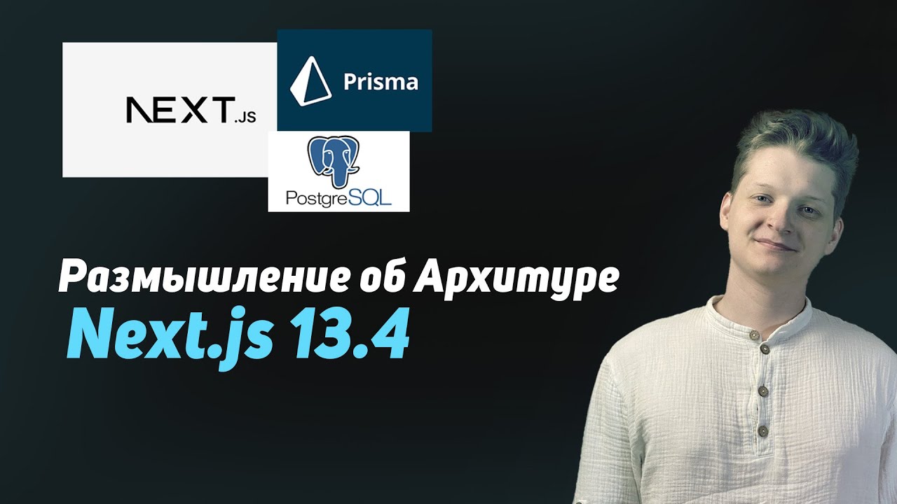 Размышление об Архитектуре Next.js 13.4 | Разрабатываем IDP сервис (часть 2)