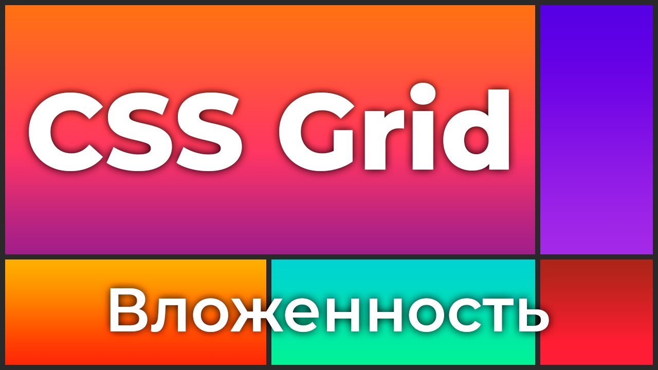 CSS Grid #8 Вложенность grid-элементов (Grid Nesting)