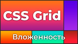 Превью: CSS Grid #8 Вложенность grid-элементов (Grid Nesting)