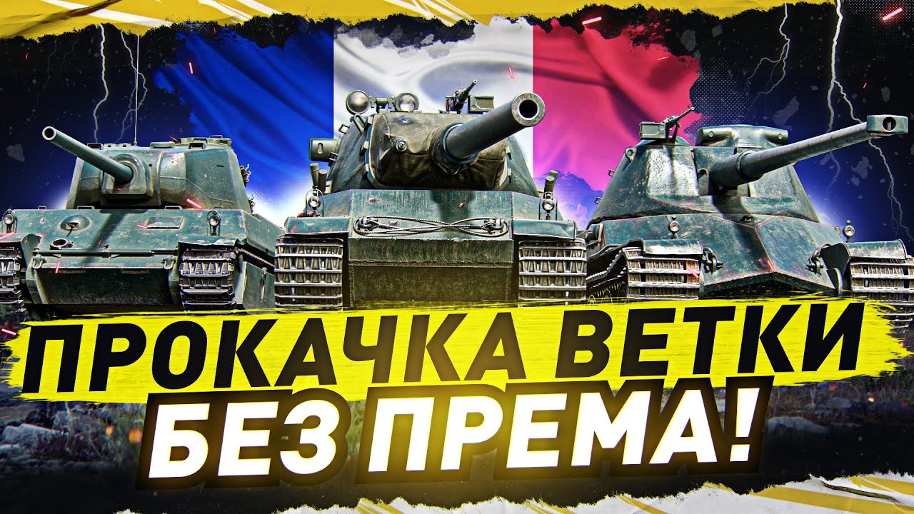 7 УРОВЕНЬ СТРАДАЕТ ПОСЛЕ АПА? ● AMX M4 mle. 45 - ПРОКАЧКА ВЕТКИ AMX M4 ● ворлд оф танкс