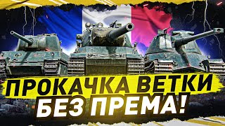 Превью: 7 УРОВЕНЬ СТРАДАЕТ ПОСЛЕ АПА? ● AMX M4 mle. 45 - ПРОКАЧКА ВЕТКИ AMX M4 ● ворлд оф танкс