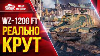 Превью: WZ-120G FT — РЕАЛЬНО КРУТАЯ ПТ-САУ ● АЛЬФА, ПРОБИТИЕ И ДПМ ● ЛучшееДляВас