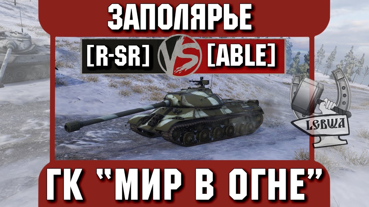 Бой на ГК &quot;Мир в огне&quot; [R-SR] vs. [ABLE] Заполярье