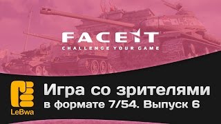 Превью: Игра со зрителями в формате 7/54 на FaceIt. Выпуск 6