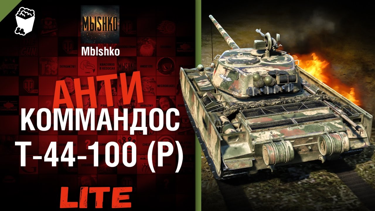 Т-44-100(Р) - Антикоммандос LITE | World of Tanks