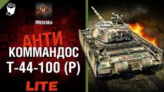 Превью: Т-44-100(Р) - Антикоммандос LITE | World of Tanks