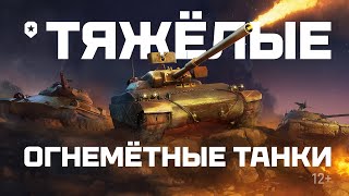 Превью: Тяжелые огнеметные танки | Мир танков