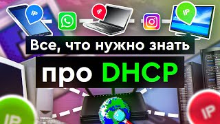 Превью: Все, что вам нужно знать про DHCP