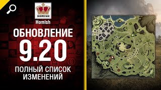 Превью: Обновление 9.20 - Полный список изменений - Будь готов! - от Homish