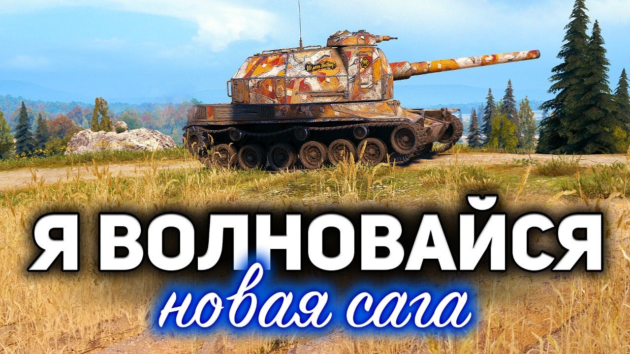 Я ВОЛНОВАЙСЯ 1 ☀ Отметки на Bat.-Châtillon 155 58 ☀ С Хрустом и Вовой