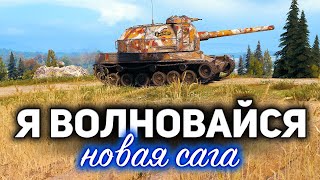 Превью: Я ВОЛНОВАЙСЯ 1 ☀ Отметки на Bat.-Châtillon 155 58 ☀ С Хрустом и Вовой