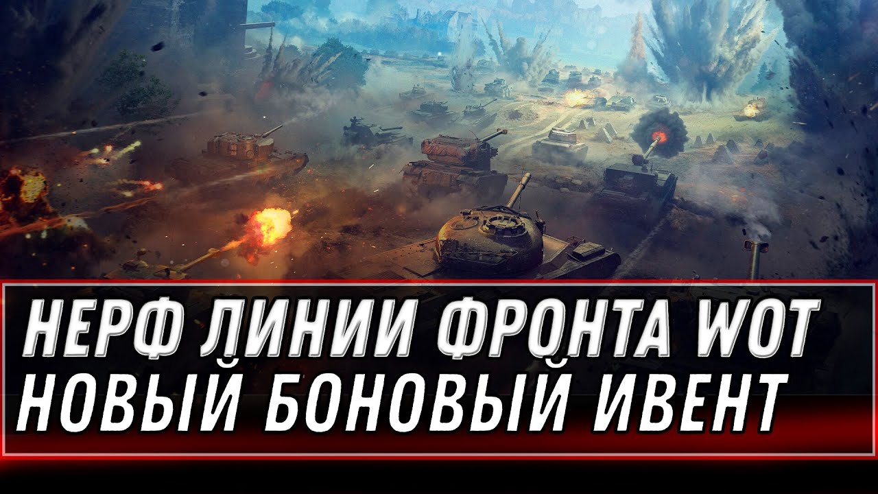 НЕРФ ФАРМА В ЛИНИИ ФРОНТА WOT - НОВЫЙ ИВЕНТ С ТАНКАМИ ЗА БОНЫ, НОВЫЙ ПАТЧ 1.14  world of tanks