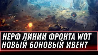 Превью: НЕРФ ФАРМА В ЛИНИИ ФРОНТА WOT - НОВЫЙ ИВЕНТ С ТАНКАМИ ЗА БОНЫ, НОВЫЙ ПАТЧ 1.14  world of tanks