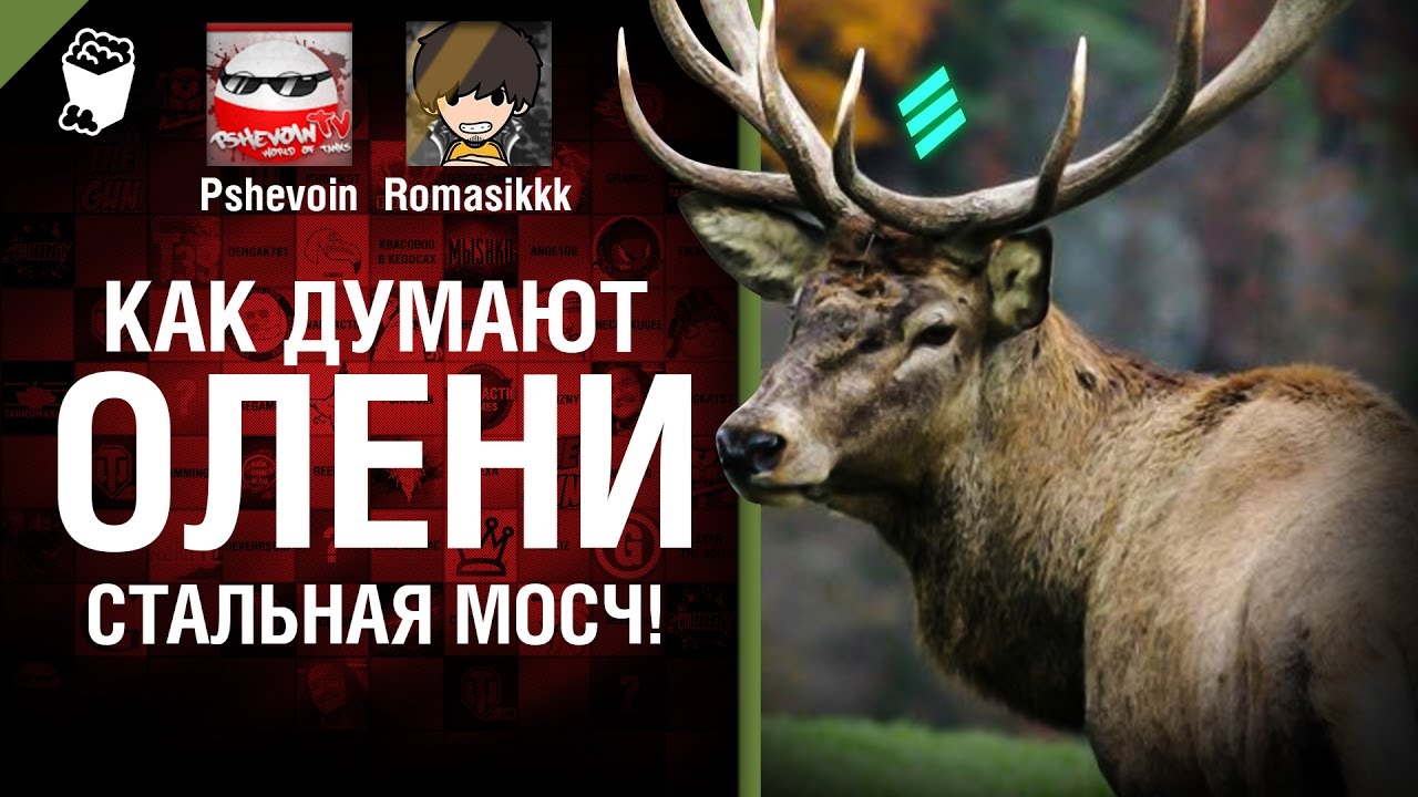 Стальная мосч! - Как думают олени? - Выпуск №4 - от Pshevoin и Romasikkk