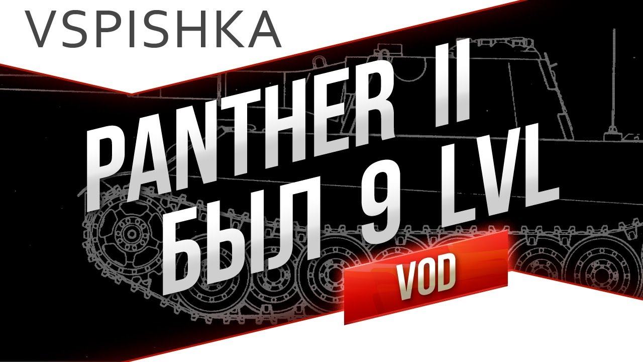 VOD &quot;Папка в танке&quot; по World of Tanks / Vspishka Panther 2